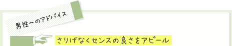 さりげなくセンスの良さをアピール