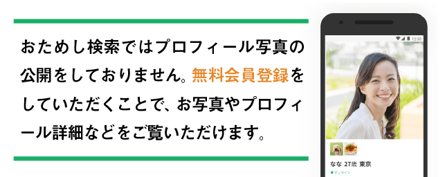 おためし検索ではプロフィール写真の公開をしておりません。無料会員登録をしていただくことで、お写真やプロフィール詳細などをご覧いただけます。