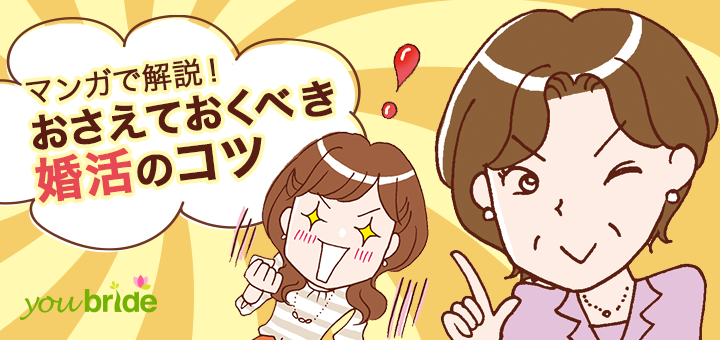 マンガで解説！おさえておくべき婚活のコツ