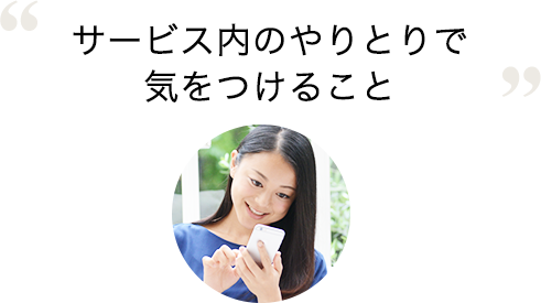 サービス内でのやりとりを心がけましょう