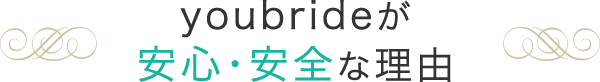 youbrideが安心・安全な理由