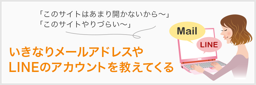 いきなりメールアドレスやLINEのアカウントを教えてくる