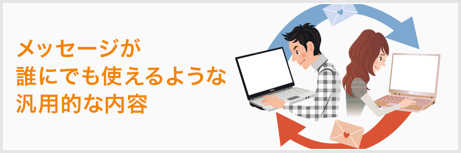 メッセージが誰にでも使えるような汎用的な内容