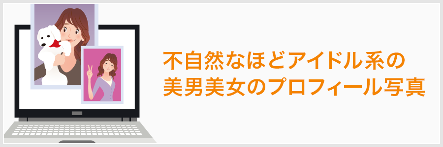 不自然なほどアイドル系の美男美女のプロフィール写真