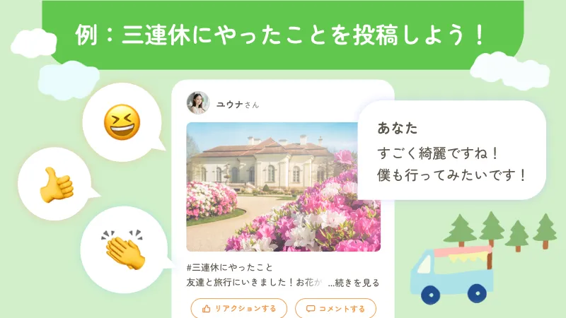 写真付きの投稿から日常や雰囲気が伝わるつぶやき機能についてのイメージ