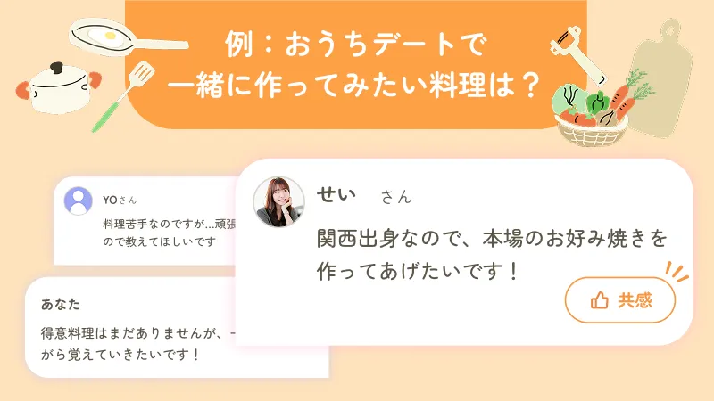 お題に対してコメントし、共感で距離を縮めるコミュニティ機能についてのイメージ