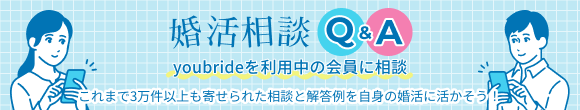 婚活相談Q&A youbrideを利用中の会員に相談 これまで1万件以上も寄せられた相談と回答例を自身の婚活に活かそう
