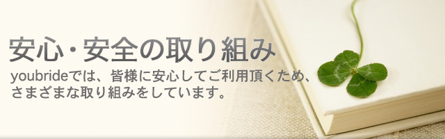 youbrideではユーザー様に安心してご利用いただくために様々な取り組みを行っています。