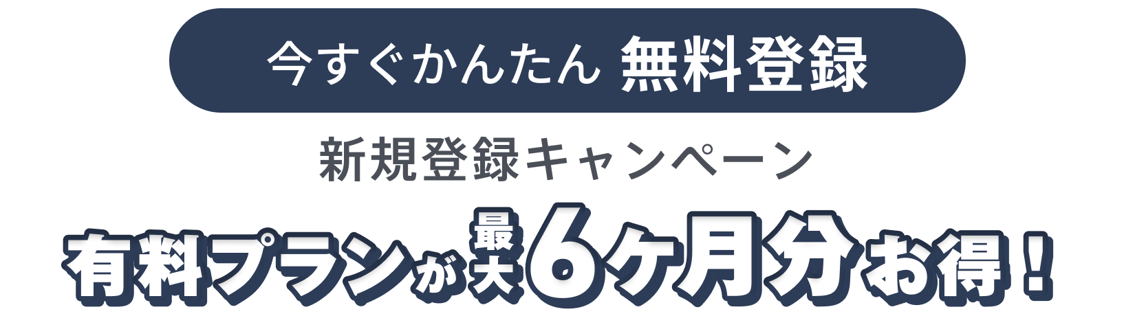 新規登録キャンペーン 有料プランが最大6ヶ月分お得!今すぐかんたん無料登録!